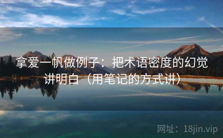 拿爱一帆做例子：把术语密度的幻觉讲明白（用笔记的方式讲）